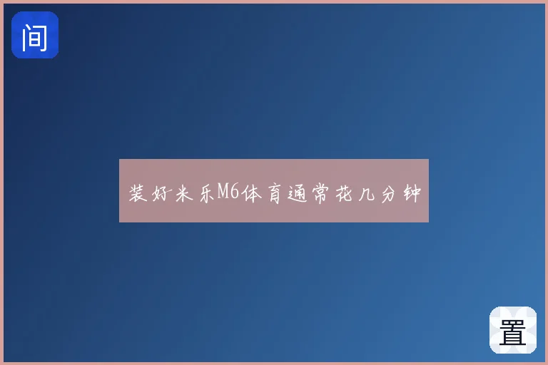 装好米乐M6体育通常花几分钟