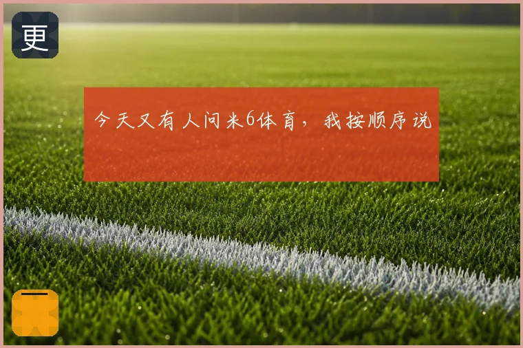今天又有人问米6体育，我按顺序说