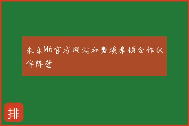 米乐M6官方网站加盟埃弗顿合作伙伴阵营